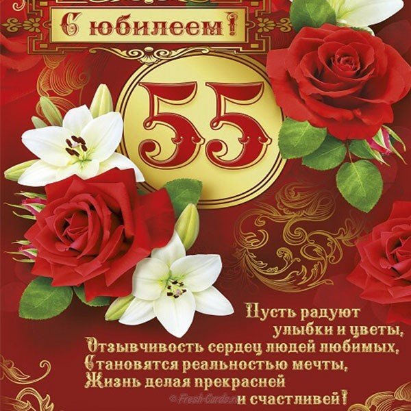 Поздравительная открытка на 55 лет