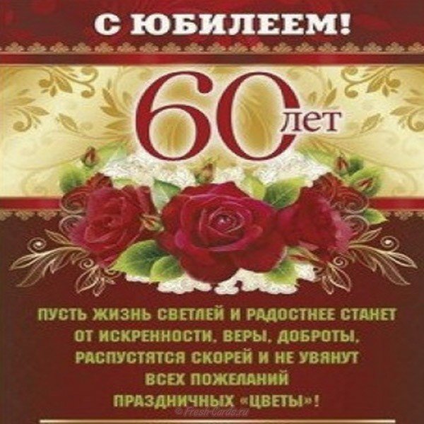 Поздравительная открытка на 60 лет для женщины