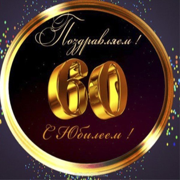 Поздравительная открытка на 60 лет мужчине