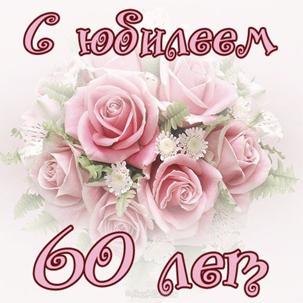 Поздравительная открытка на 60 лет женщине