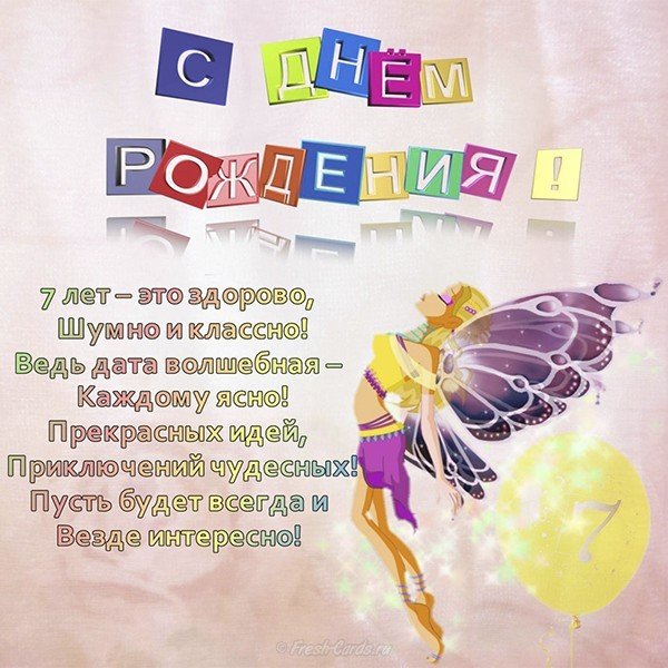 Поздравительная открытка на 7 лет