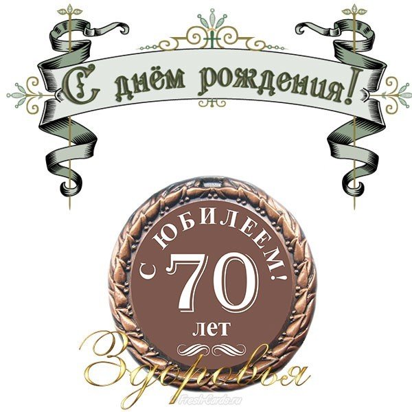 Поздравительная открытка на 70 лет