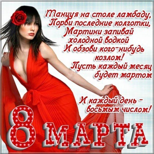 Поздравительная открытка на 8 марта фото прикольная
