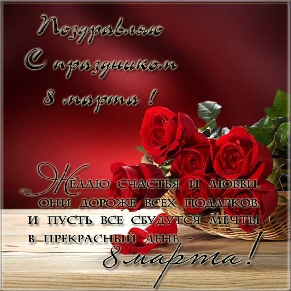 Поздравительная открытка на 8 марта картинка