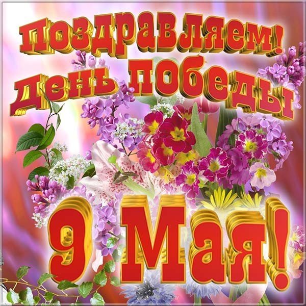 Поздравительная открытка на 9 мая