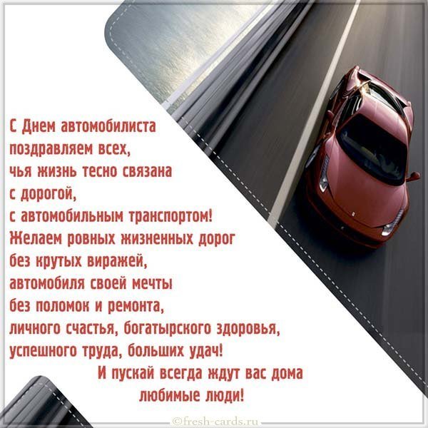Поздравительная открытка на день автомобилиста