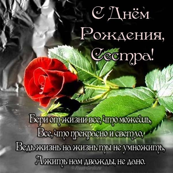 Поздравительная открытка на день рождения сестре