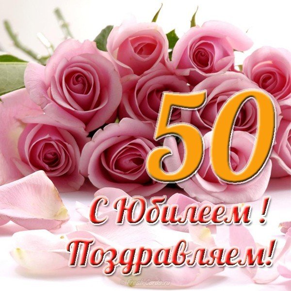 Поздравительная открытка на юбилей 50 лет женщине