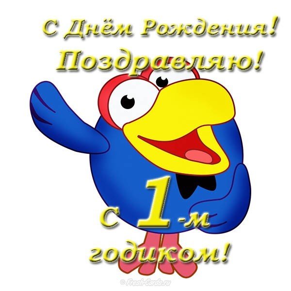 Поздравительная открытка с 1 годиком мальчику