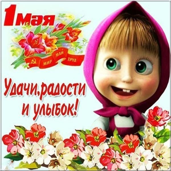 Поздравительная открытка с 1 мая бесплатно