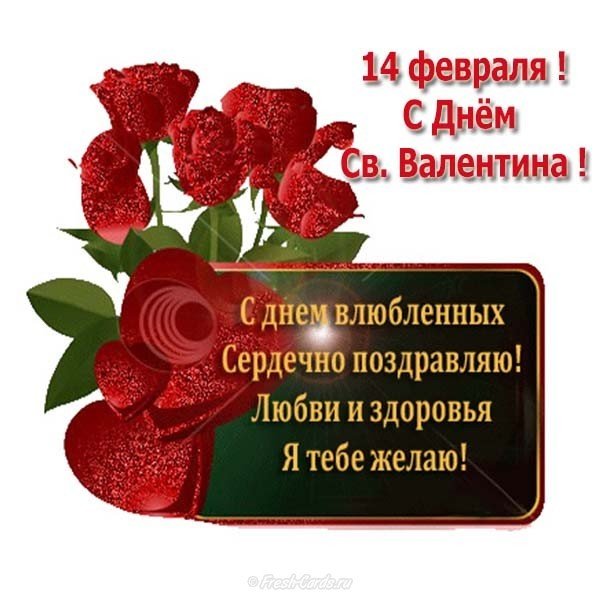 Поздравительная открытка с 14 февраля