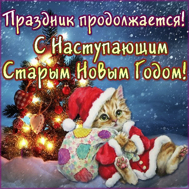 Поздравительная открытка с 2019 Старым Новым Годом скачать