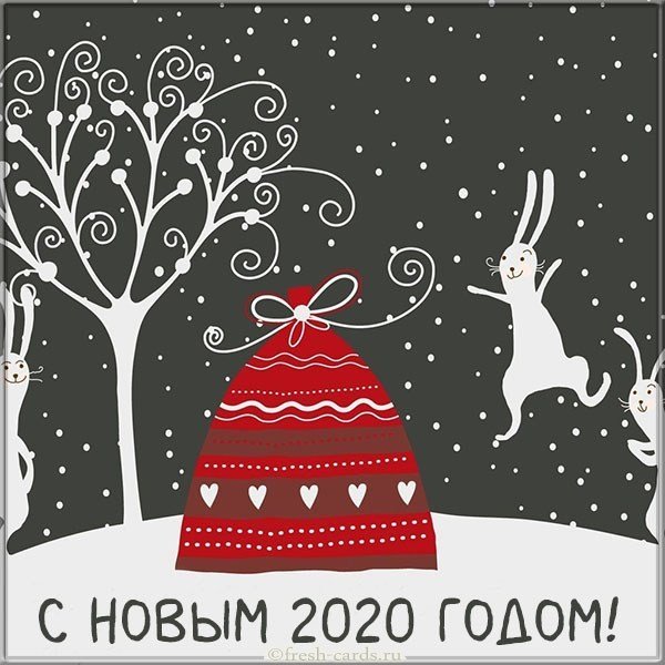 Поздравительная открытка с 2020г