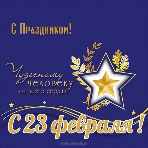 Поздравительная открытка с 23 февраля с текстом
