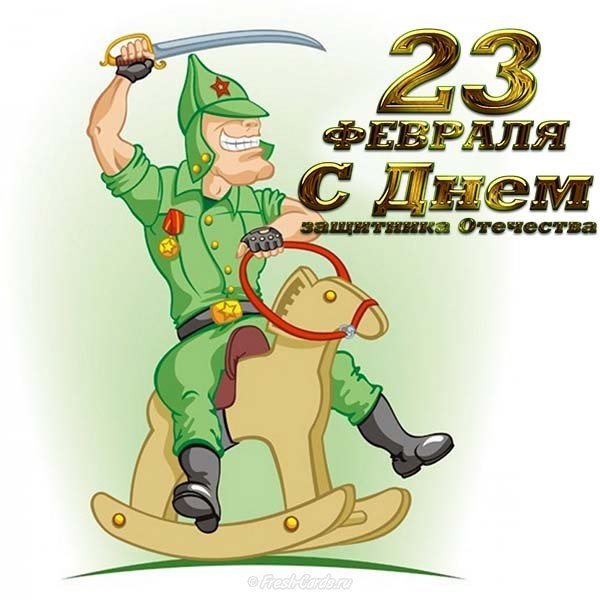 Поздравительная открытка с 23 февраля с юмором