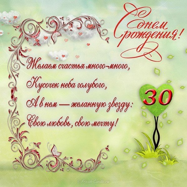 Поздравительная открытка с 30 летием девушке