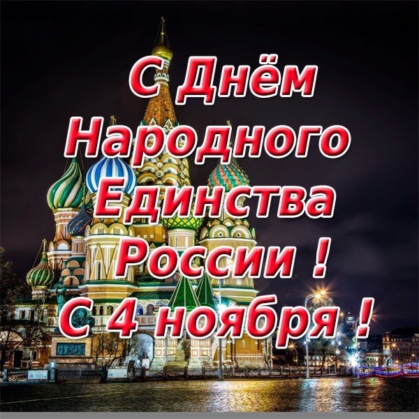 Поздравительная открытка с 4 ноября