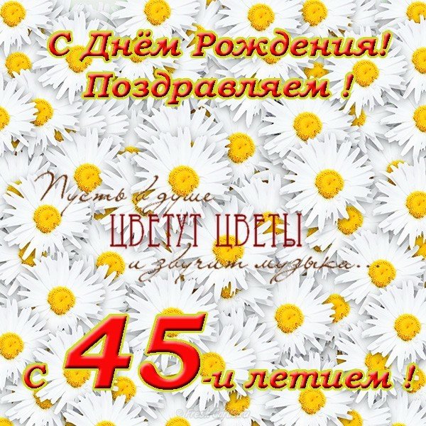Поздравительная открытка с 45 летием женщине