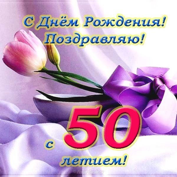 Поздравительная открытка с 50 летием женщине