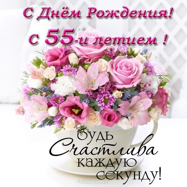 Поздравительная открытка с 55 летием женщине