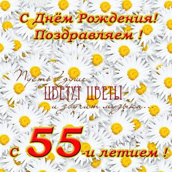 Поздравительная открытка с 55 летием