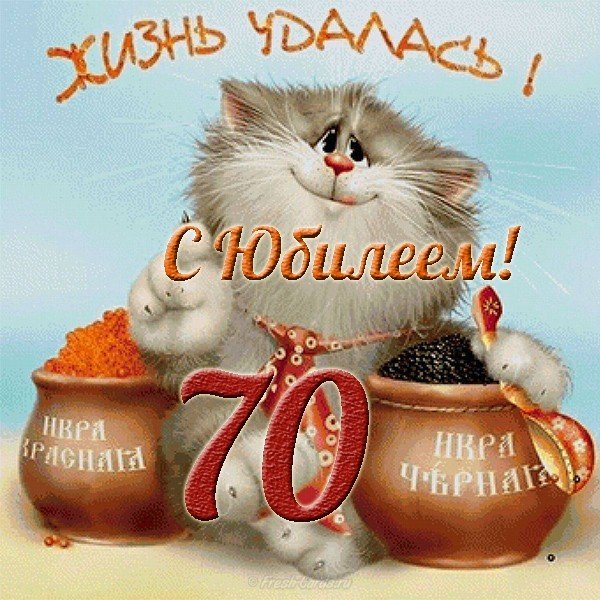 Поздравительная открытка с 70 летним юбилеем мужчине