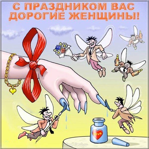 Поздравительная открытка с 8 марта прикольная бесплатно