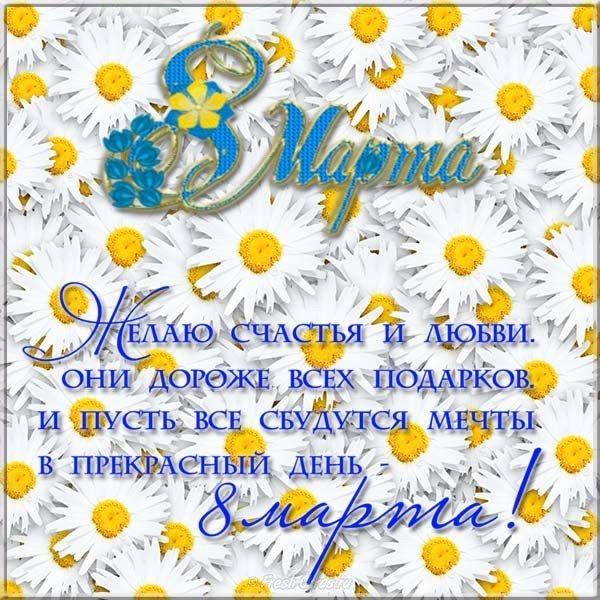 Поздравительная открытка с 8 марта женщинам