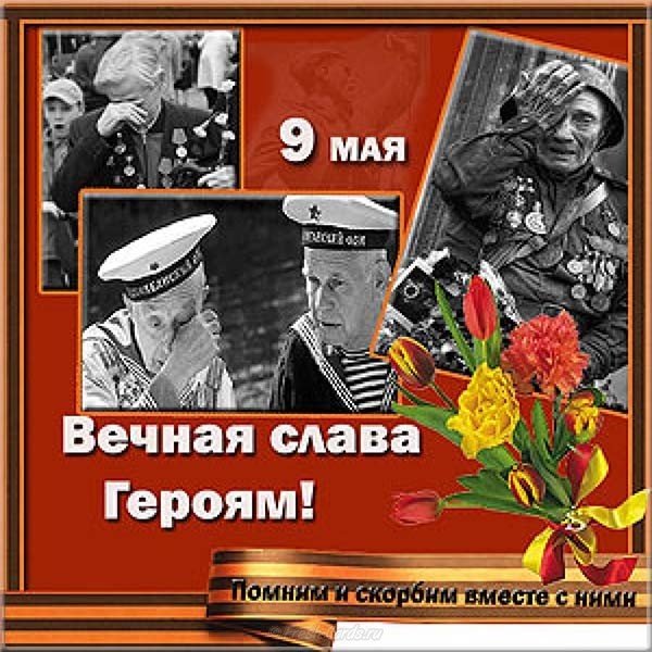 Поздравительная открытка с 9 мая