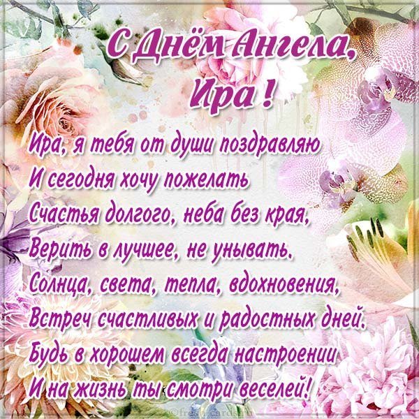 Поздравительная открытка с днем ангела Ира