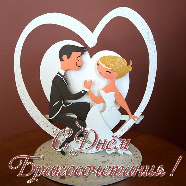 Поздравительная открытка с днем бракосочетания
