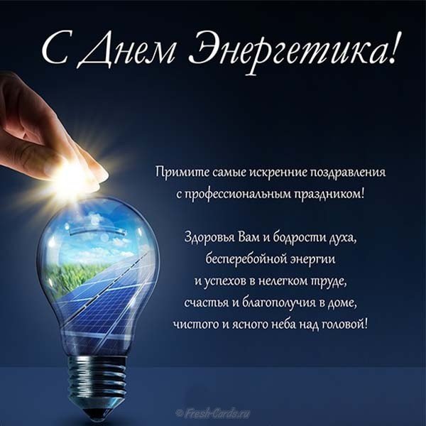Поздравительная открытка с днем энергетика