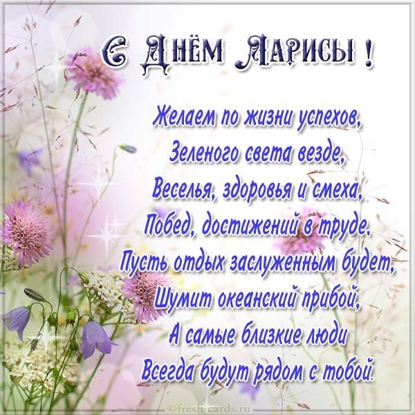 Поздравительная открытка с днем имени Лариса