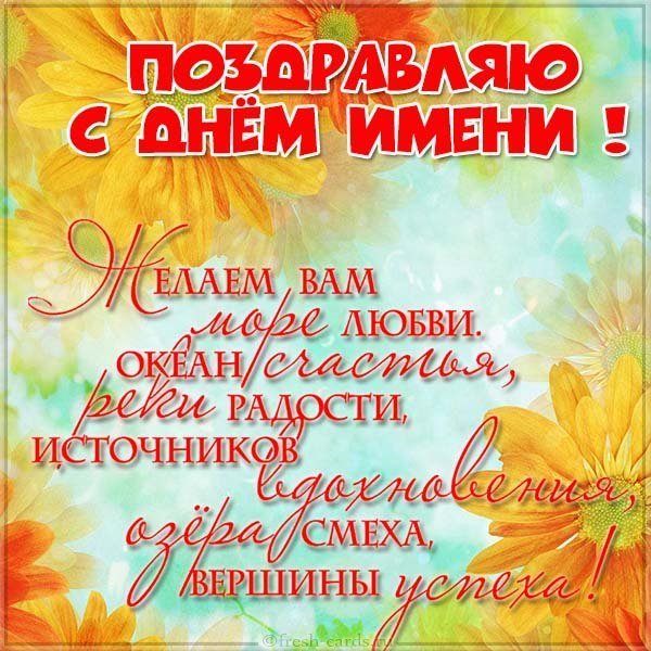 Поздравительная открытка с днем имени