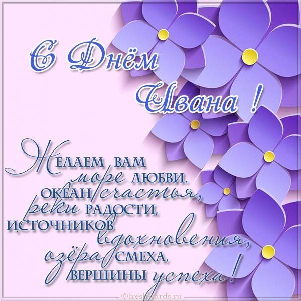 Поздравительная открытка с днем Ивана