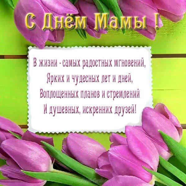 Поздравительная открытка с днем мамы бесплатно