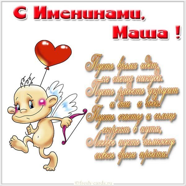Поздравительная открытка с днем Маши