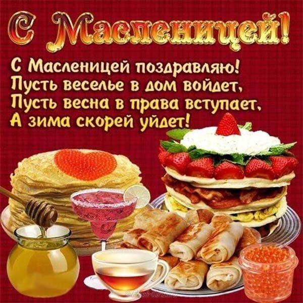 Поздравительная открытка с днем масленицы