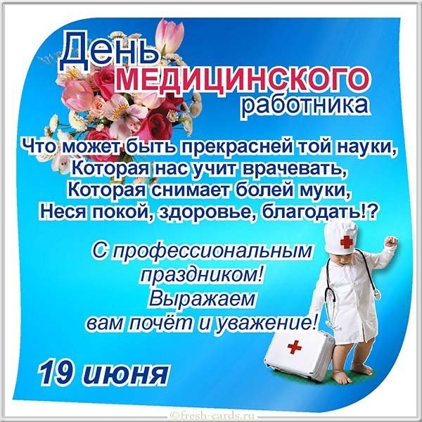 Поздравительная открытка с днем медика