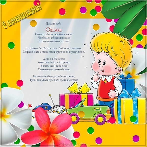 Поздравительная открытка с днем Олега