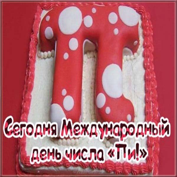 Поздравительная открытка с днем пи