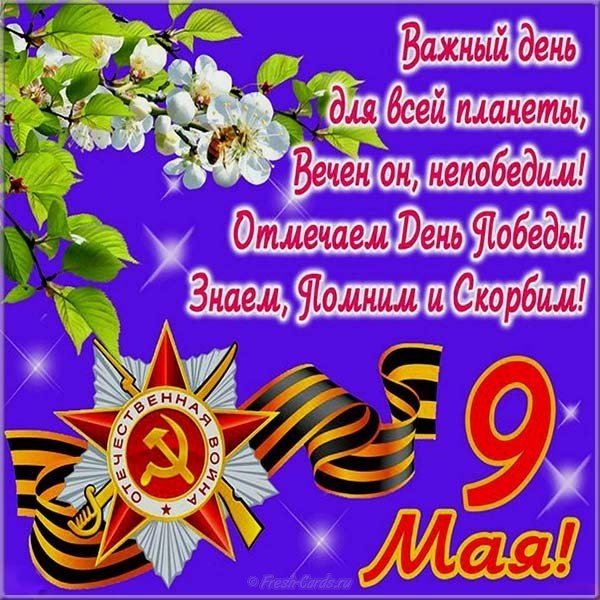 Поздравительная открытка с Днем Победы 9 мая