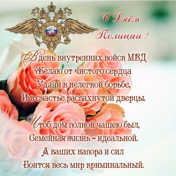 Поздравительная открытка с днем полиции