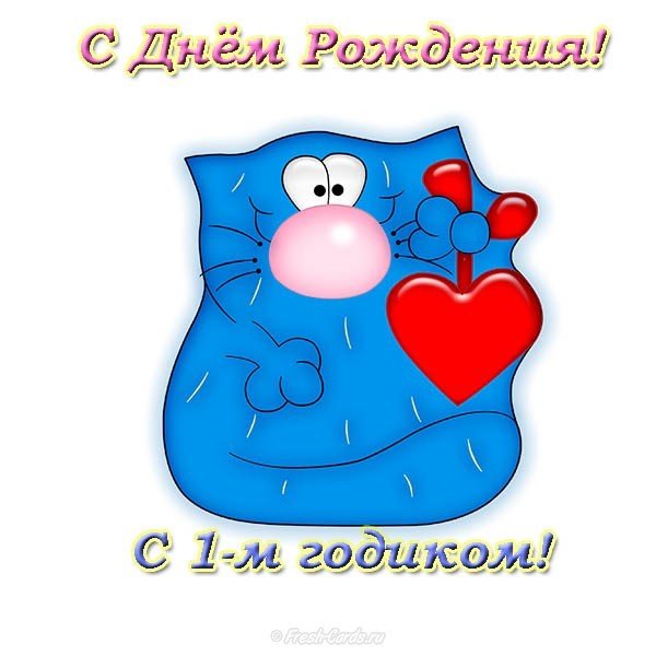 Поздравительная открытка с днем рождения 1 годик