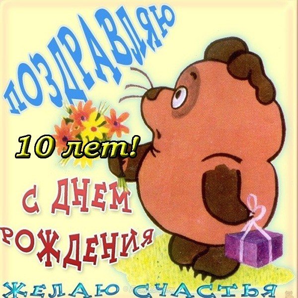 Поздравительная открытка с днем рождения 10 лет