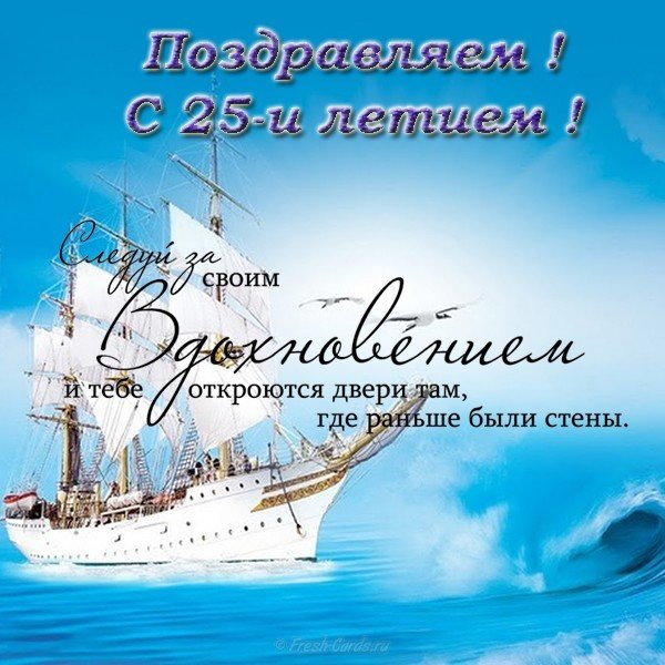 Поздравительная открытка с днем рождения 25
