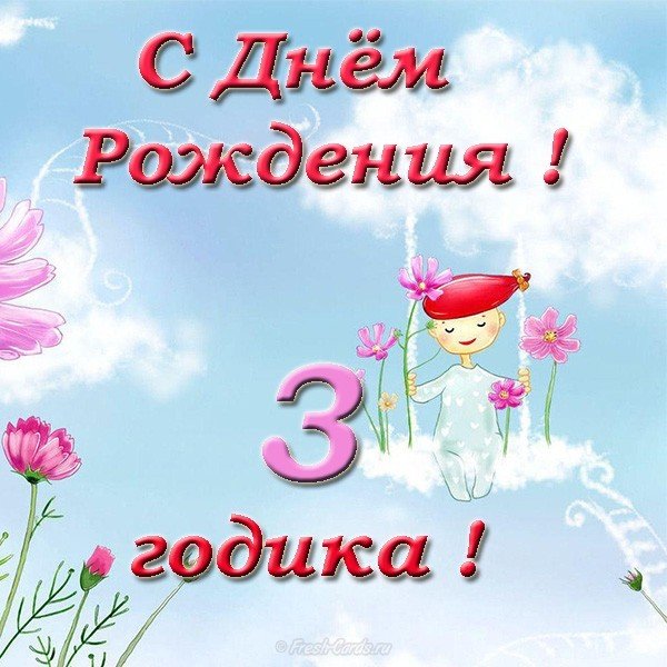 Поздравительная открытка с днем рождения 3 года