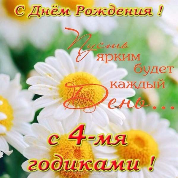 Поздравительная открытка с днем рождения 4 года