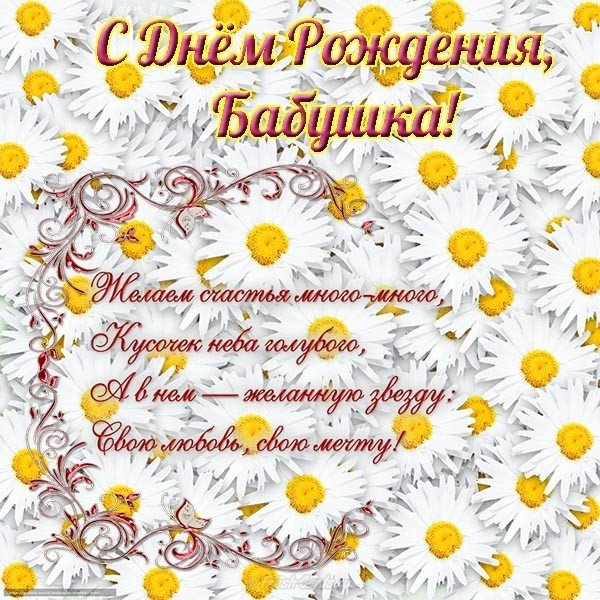 Поздравительная открытка с днем рождения бабушке
