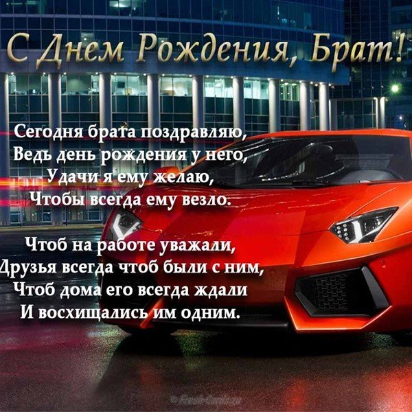 Поздравительная открытка с днем рождения брату